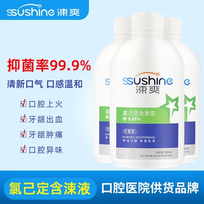 涑爽氯己定含漱液漱口水美白清洁便携清新口气减异味产妇