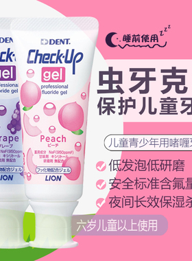 日本进口狮王Check-Up龋克菲儿童护牙素牙膏0-12岁宝宝护牙龈清洁