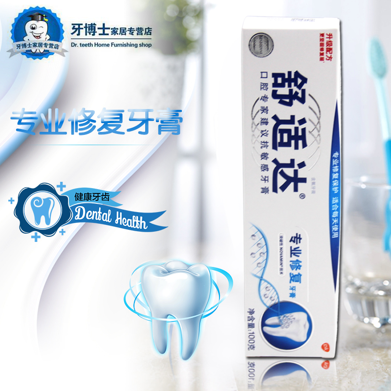 舒适达专业修复抗敏感牙膏100g修复牙齿冷热酸痛疼痛含氟坚固牙齿在类目 洗护清洁剂/卫生巾/纸/香薰, 洗发沐浴/个人清洁, 口腔护理, 牙膏中 - 来自Buy2taobao.com提供专业的淘宝代购服务