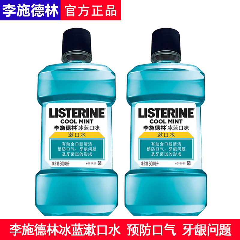 清新口气减轻异味漱口水李施德林
