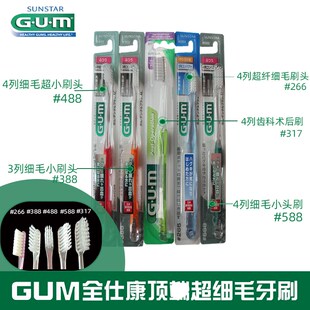 进口GUM全仕康细毛牙刷388488588清洁牙齿牙周护理小头软毛清新