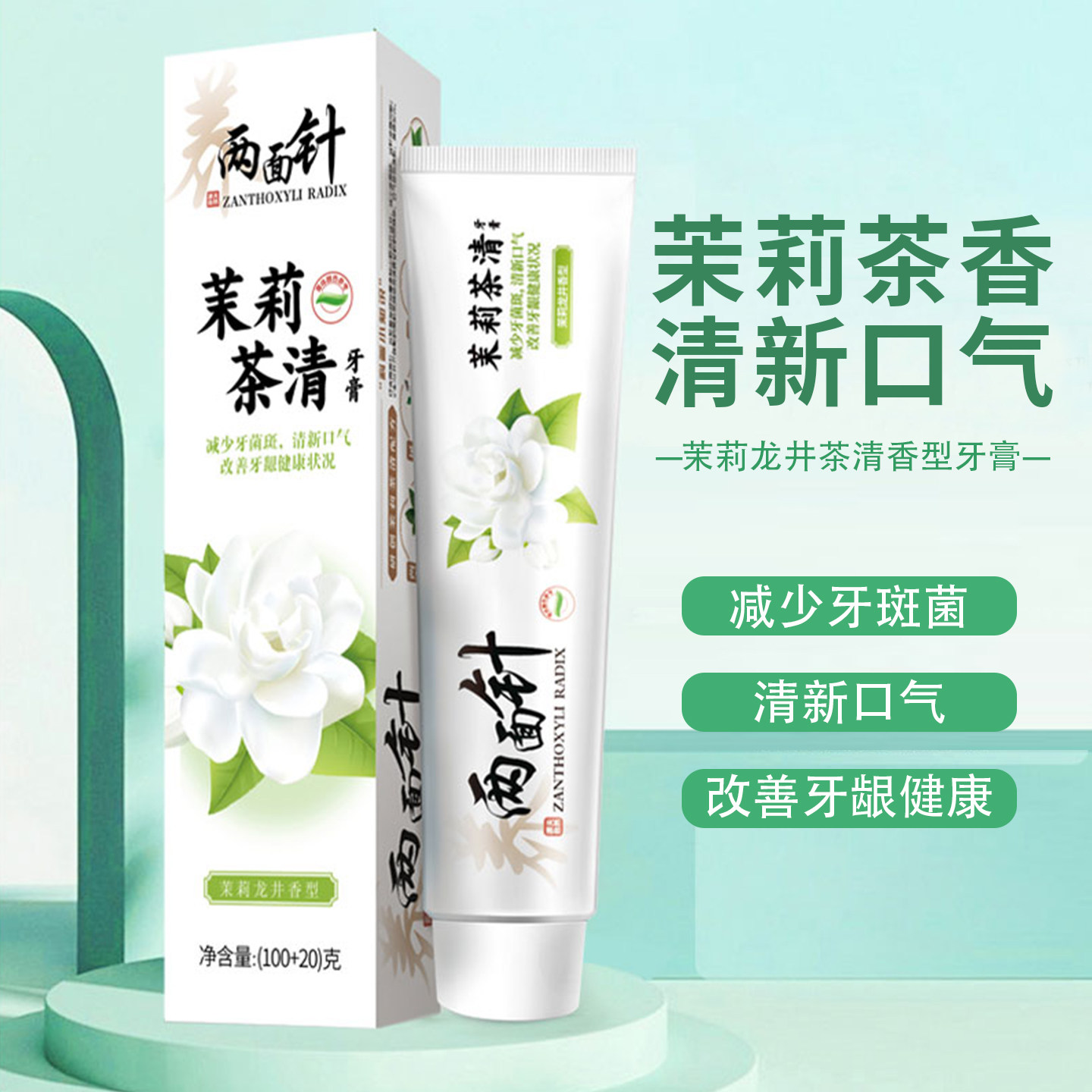 两面针茉莉茶清牙膏清新口气