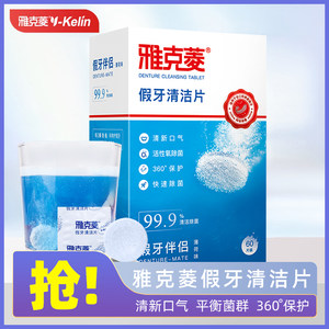雅克菱假牙清洁片60片洗假牙清洁液保持器牙套清洗假牙泡腾片