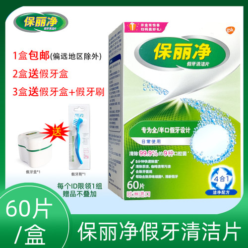 保丽净全半正畸隐形假牙清洁片