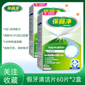保丽净全半口假牙清洁片120片泡洗正畸保持器牙套消毒杀菌泡腾片