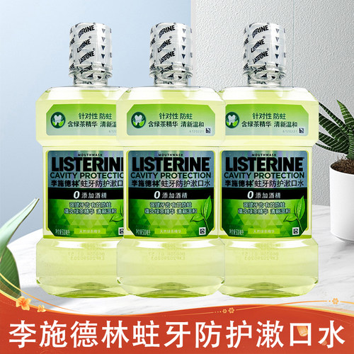 李施德林蛀牙防护漱口水含绿茶精华清新温和0酒精清新口气清爽护