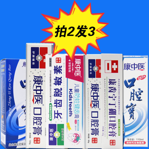 康中医漱口水牙膏口气清新口腔宝