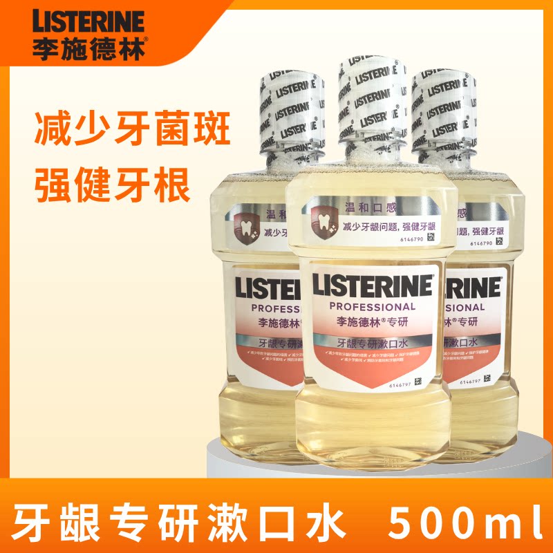 李施德林牙龈专研漱口水500ml减少牙菌斑强健牙根正品清新口气