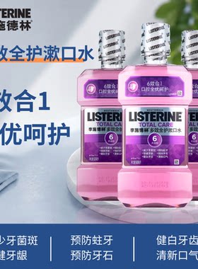 李施德林多效全护漱口水6效合1减少牙菌斑清新口气500ml口腔清洁