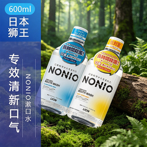 日本狮王NONIO漱口水600ml专效清新口气长时抑菌口腔护理