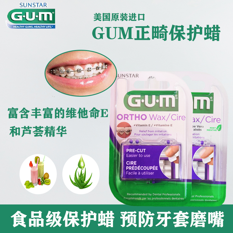美国gum正畸保护蜡粘膜破溃扎嘴