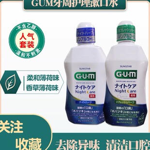 日本进口全仕康GUM夜间护理漱口水450ml清口气减异味牙龈上火清新
