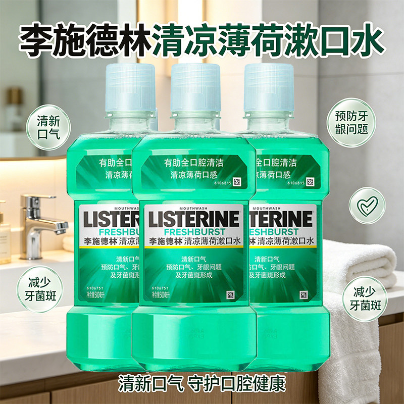 李施德林清凉薄荷漱口水清新口气护口腔健康减少牙菌斑