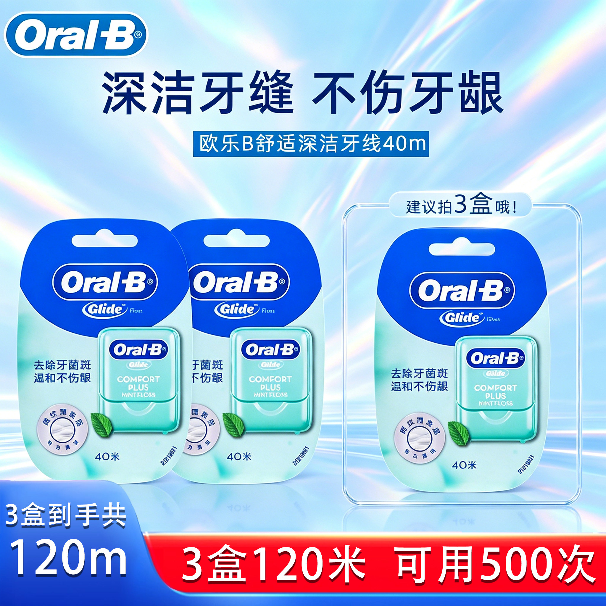 欧乐B舒爽深洁牙线清新口气