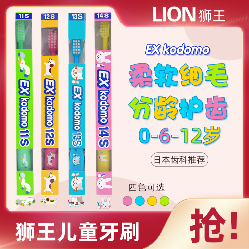 日本进口狮王EX kodomo儿童辅助牙刷(0-12岁)软毛各年龄段4种卡通