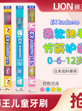 日本进口狮王EX kodomo儿童辅助牙刷(0-12岁)软毛各年龄段4种卡通