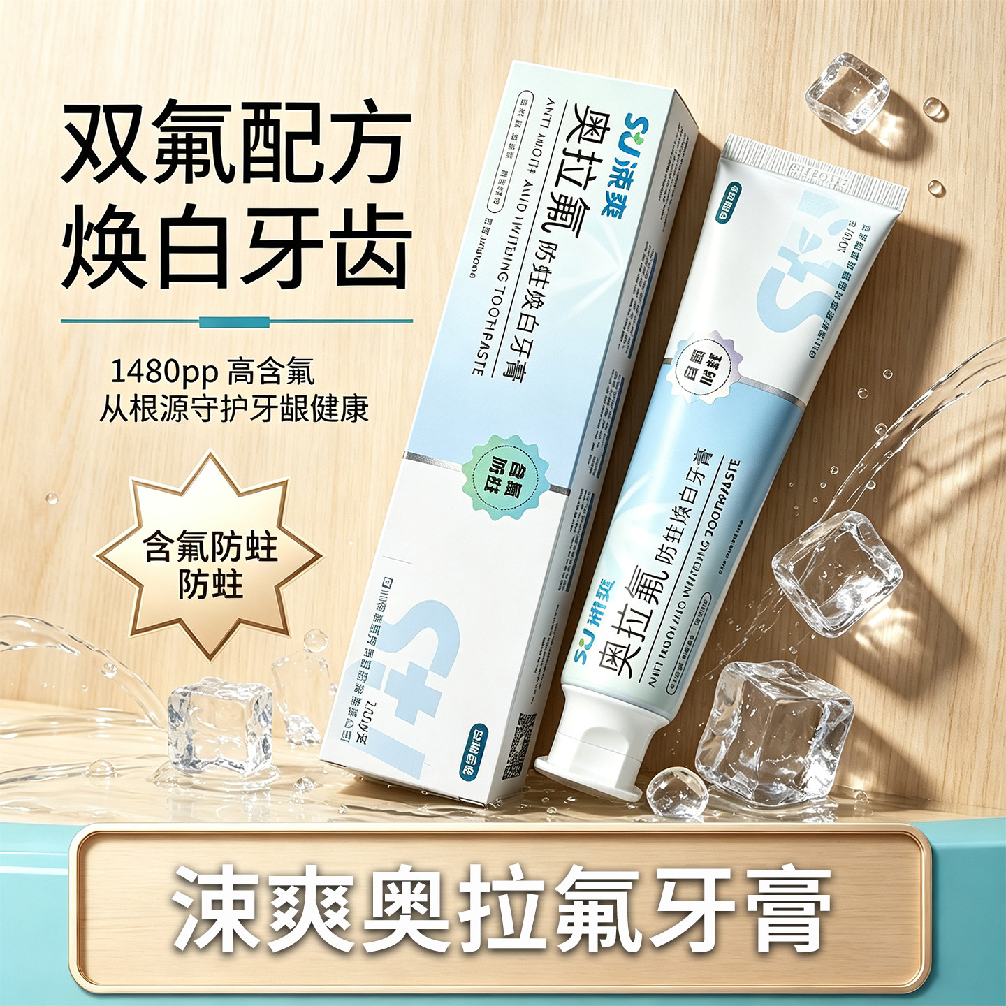 涑爽防蛀焕白牙膏双氟配方1480pp高含氟防蛀美白男女通用护牙健康