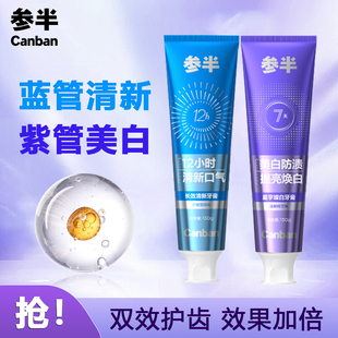 【华晨宇同款】参半璀璨美白牙膏成人亮白清新女男士专用130g