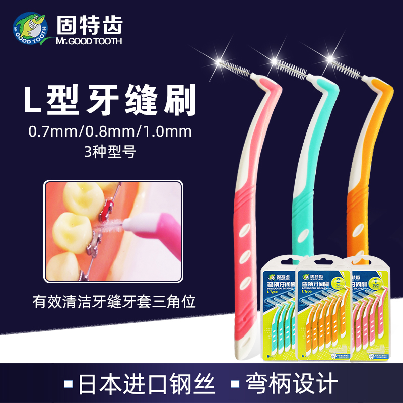 l型牙缝刷6支装固特齿正畸