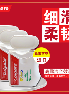 进口高露洁全效薄荷牙线50mx3   微蜡细扁线便携式剔牙线签牙结石