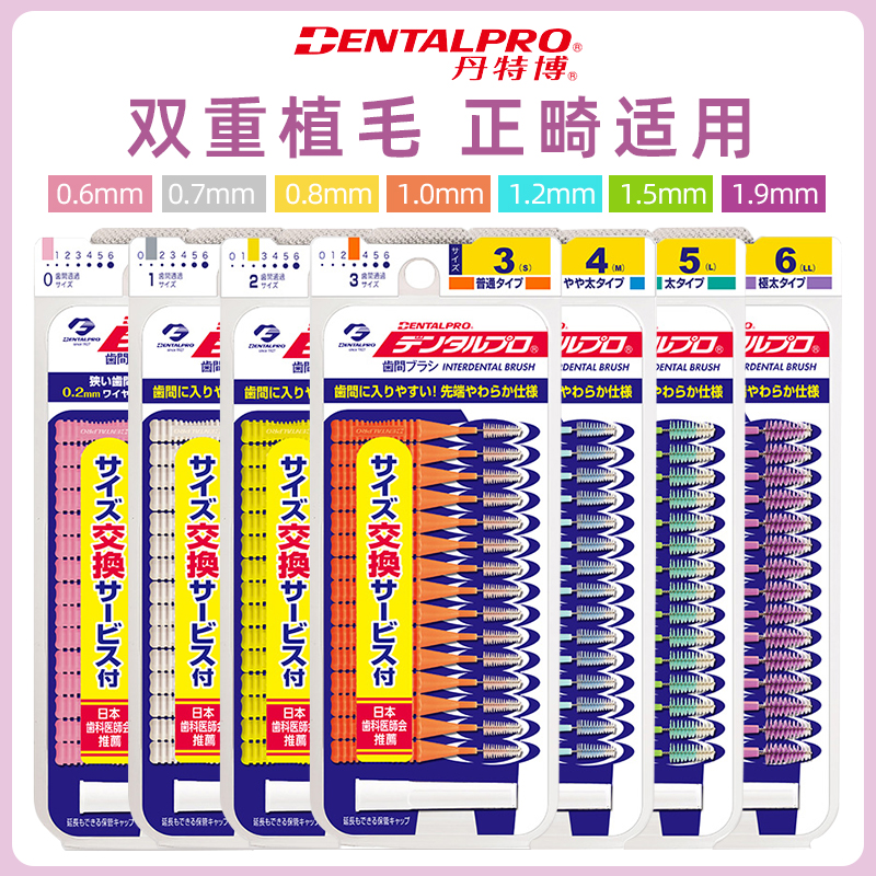 日本进口丹特博I型牙缝刷15支
