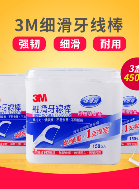 中国台湾3M牙线棒150支*3盒细滑牙线弓形圆线家庭装洁牙签剔牙棒