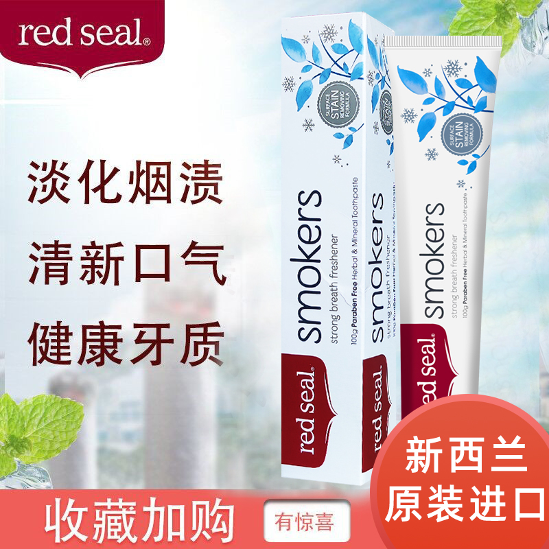 新西兰进口redseal红印烟民牙膏