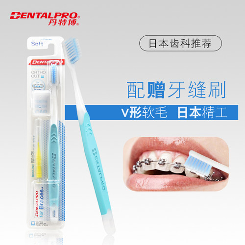 日本丹特博V型正畸牙刷2支 软毛矫正牙刷正畸带牙套刷牙箍刷凹型
