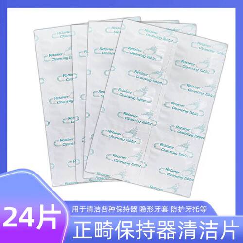 隐形牙套矫正消毒保丽净清洁片