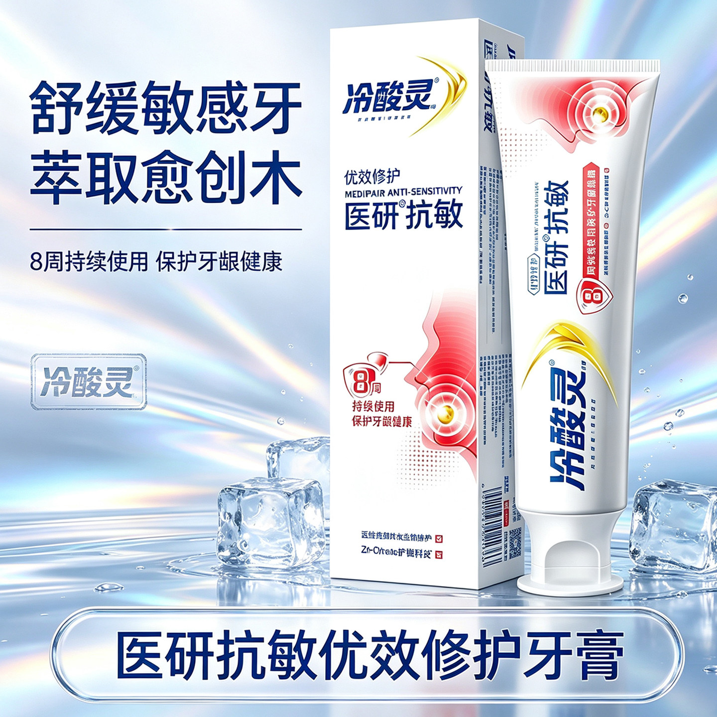 冷酸灵医研抗敏优效修护牙膏8周持续保护牙龈健康舒缓敏感牙 男女