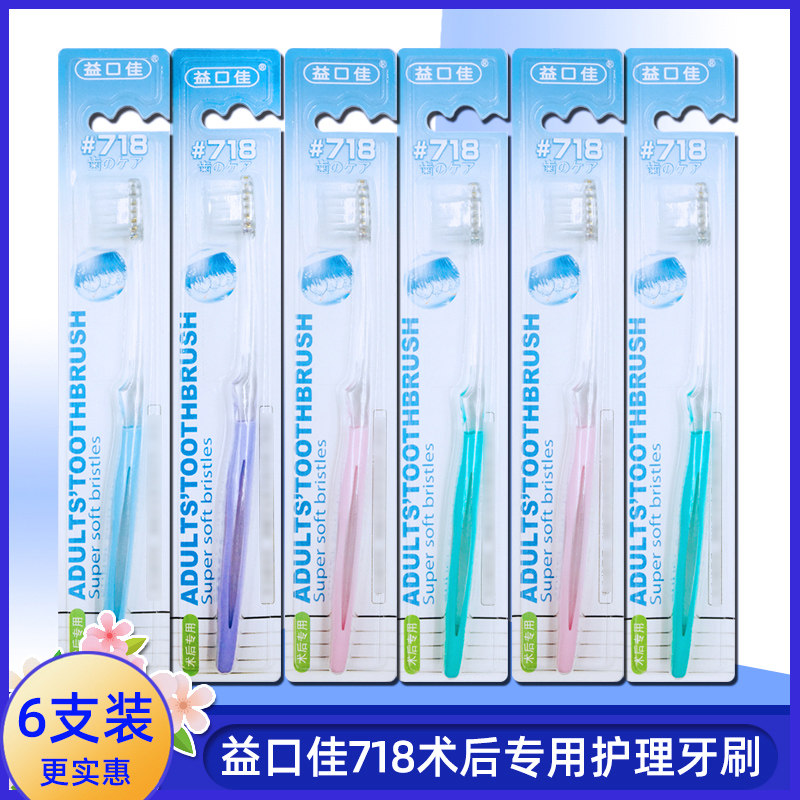 益口佳#718牙刷6支 细软毛小头清洁口气牙龈护理实惠家庭装