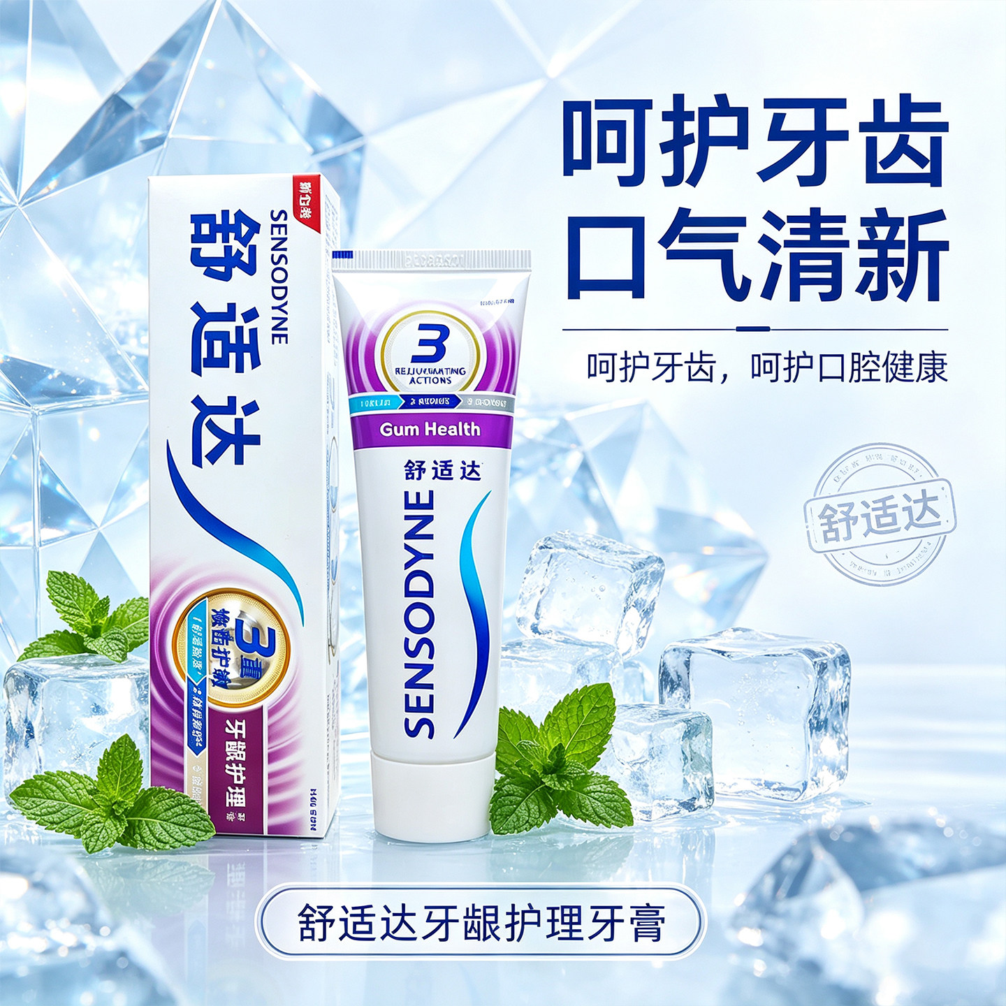 舒适达牙龈护理牙膏冷热酸甜