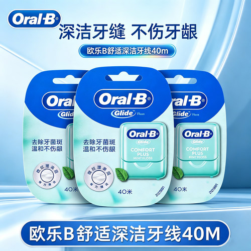 欧乐b舒适深洁牙线便携深洁牙线