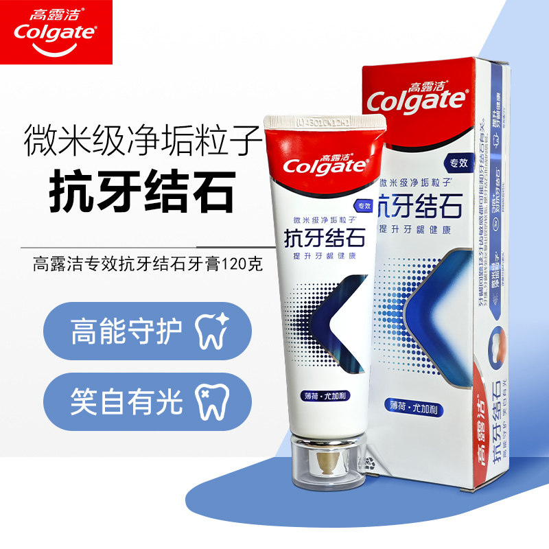 高露洁专效抗牙结石牙膏含氟清新口气护牙龈健康减牙渍家庭装120g