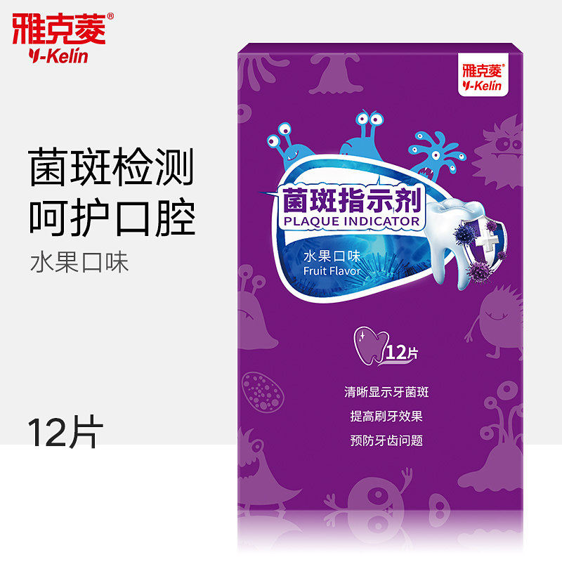 牙菌斑显示剂雅克菱牙齿染色剂