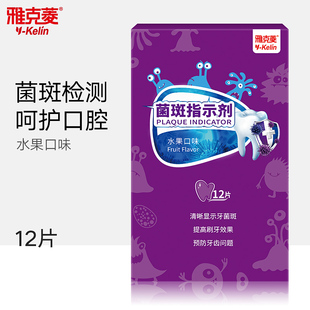 牙菌斑显示剂雅克菱龋齿染色剂清新口牙齿牙垢显示片显色清洁指示