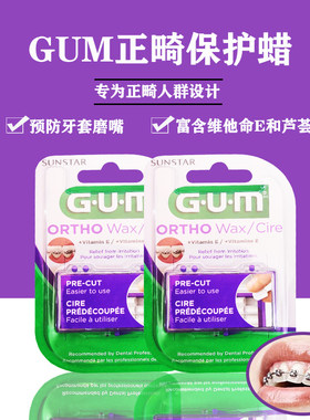 进口GUM正畸保护蜡牙套防磨粘膜