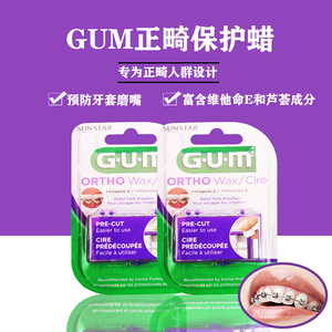 进口GUM正畸保护蜡牙套防磨粘膜