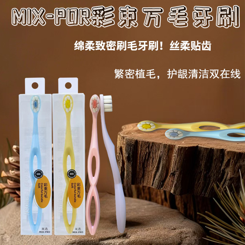 MIX-PRO米选彩束万毛牙刷绵柔密集刷毛护龈清洁丝柔贴齿男女家庭