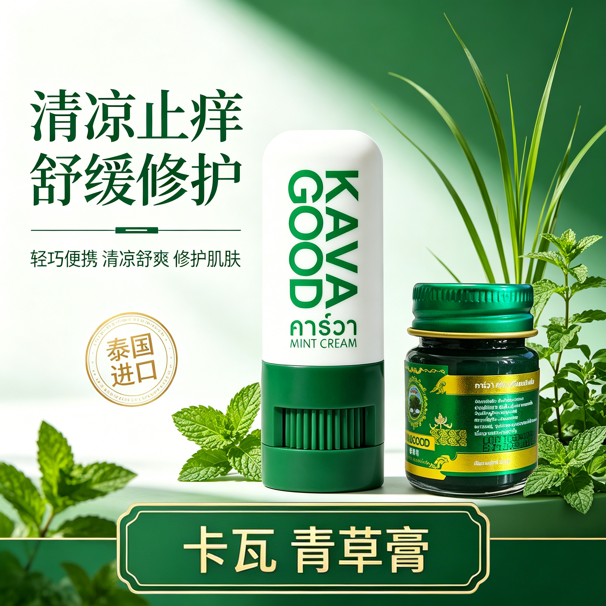 卡瓦库德青草膏泰国进口清凉止痒舒缓修护便携薄荷膏
