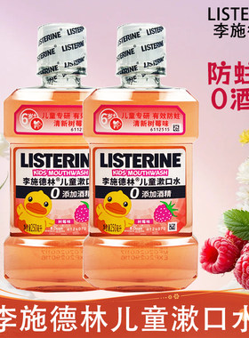 李施德林儿童漱口水树莓味0酒精防蛀牙正品温和清洁口腔