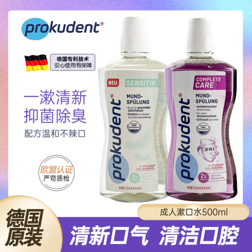 德国prokudent漱口水防蛀减口臭