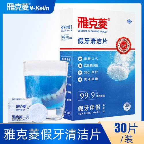 雅克菱假牙清洁片清新口气清洁