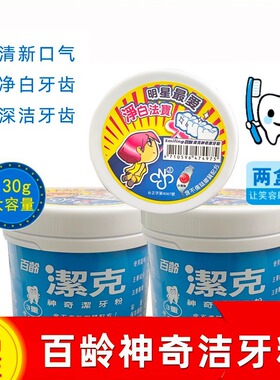 百龄洁克神奇130gx2盒 洁牙粉减轻黄牙黑牙烟茶垢异味牙结石清新