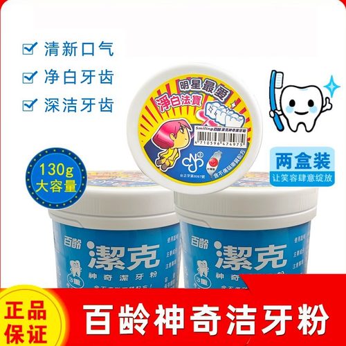 百龄神奇牙粉130gx2盒牙结石