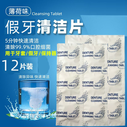 假牙清洁片24片旅行装消毒片