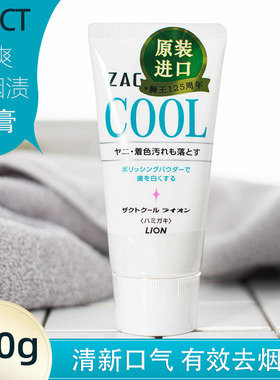 LION狮王进口ZACT去烟渍冰爽牙膏亮白牙齿清新口气减异味清洁口腔
