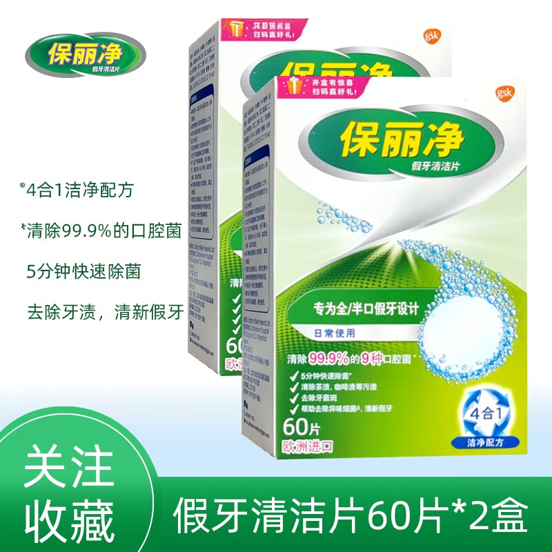 保丽净全半口假牙清洁片120片泡洗正畸保持器牙套消毒杀菌泡腾片