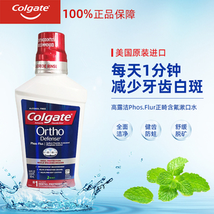 进口高露洁正畸漱口水 含氟乐漱口液牙齿矫正带牙套白斑再矿化液