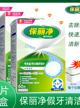 保丽净假牙清洁片60片x3盒赠牙盒义齿刷 全半口清洗液宝丽保利净